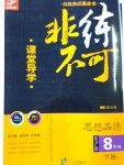 2017年課堂導(dǎo)學(xué)非練不可八年級(jí)思想品德下冊(cè)魯人版六三制