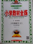 2017年小學教材全練六年級數學下冊冀教版