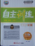 2017年自主訓練七年級生物下冊北師大版