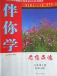 2017年伴你學八年級思想品德下冊蘇人版