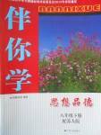 2017年伴你學(xué)八年級思想品德下冊蘇人版