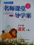 2017年名師課堂導(dǎo)學(xué)案五年級語文下冊