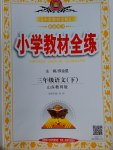 2017年小學教材全練三年級語文下冊魯教版