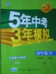 2017年5年中考3年模擬初中數(shù)學(xué)六年級下冊魯教版五四制