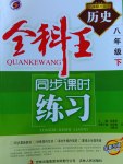 2017年全科王同步課時練習(xí)八年級歷史下冊北師大版