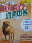 2017年輕巧奪冠周測(cè)月考直通中考八年級(jí)英語下冊(cè)譯林牛津版