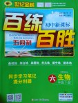 2017年世紀(jì)金榜百練百勝六年級生物下冊魯科版五四制