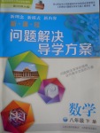 2017年新課程問題解決導學方案八年級數學下冊北師大版