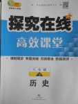 2017年探究在线高效课堂八年级历史下册