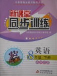 2017年新課堂同步訓(xùn)練八年級(jí)英語下冊(cè)外研版
