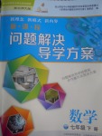 2017年新課程問題解決導(dǎo)學(xué)方案七年級(jí)數(shù)學(xué)下冊(cè)北師大版