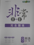 2017年非常1加1完全題練八年級英語下冊人教版