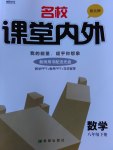 2017年名校課堂內(nèi)外八年級數(shù)學(xué)下冊北師大版