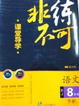 2017年課堂導(dǎo)學(xué)非練不可八年級語文下冊北京版
