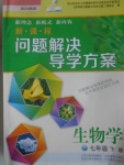 2017年新課程問(wèn)題解決導(dǎo)學(xué)方案七年級(jí)生物學(xué)下冊(cè)鳳凰版