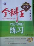 2017年全科王同步課時(shí)練習(xí)七年級(jí)語(yǔ)文下冊(cè)人教版