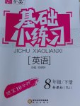 2017年全品基礎(chǔ)小練習(xí)八年級英語下冊人教版