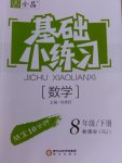 2017年全品基础小练习八年级数学下册人教版