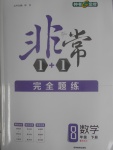 2017年非常1加1完全題練八年級數(shù)學(xué)下冊北師大版