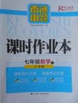 2017年南通小題課時作業(yè)本七年級數學下冊江蘇版