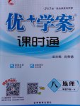 2017年優加學案課時通八年級地理下冊H版