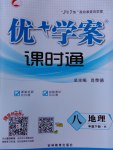 2017年優(yōu)加學(xué)案課時通八年級地理下冊H版