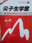 2017年尖子生學(xué)案八年級地理下冊湘教版