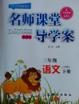2017年名師課堂導學案三年級語文下冊語文版