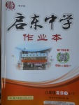 2017年啟東中學(xué)作業(yè)本八年級英語下冊外研版