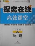 2017年探究在線高效課堂八年級物理下冊