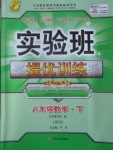 2017年實驗班提優(yōu)訓(xùn)練八年級數(shù)學(xué)下冊華師大版