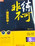 2017年課堂導(dǎo)學(xué)非練不可八年級物理下冊教科版