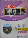 2017年新課堂同步訓(xùn)練八年級歷史下冊北師大版