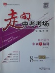 2017年走向中考考場(chǎng)八年級(jí)語(yǔ)文下冊(cè)河大版