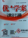 2017年優加學案課時通八年級思想品德下冊L版