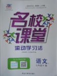 2017年名校課堂滾動學習法七年級語文下冊人教版