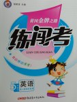 2017年黃岡金牌之路練闖考五年級(jí)英語下冊人教版