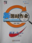 2017年經(jīng)綸學典新課時作業(yè)七年級語文下冊人教版