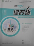 2018年同步導(dǎo)學(xué)案課時(shí)練八年級(jí)數(shù)學(xué)下冊(cè)人教版