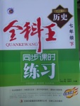 2017年全科王同步課時(shí)練習(xí)七年級(jí)歷史下冊(cè)人教版