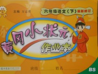 2017年黃岡小狀元作業(yè)本六年級語文下冊北師大版