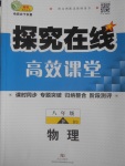 2017年探究在線高效課堂八年級物理下冊北師大版