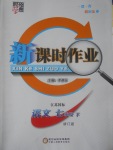 2017年經(jīng)綸學典新課時作業(yè)七年級語文下冊江蘇版