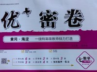 2017年優加密卷七年級數學下冊B版