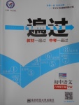 2017年一遍過初中語文八年級下冊語文版