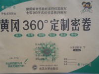 2017年黃岡360度定制密卷八年級(jí)數(shù)學(xué)下冊(cè)北師大版