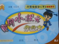 2017年黃岡小狀元作業(yè)本六年級數(shù)學下冊北京課改版