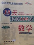 2017年15天巧奪100分六年級(jí)數(shù)學(xué)下冊(cè)北師大版