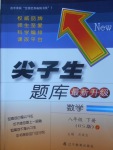 2017年尖子生題庫八年級數(shù)學(xué)下冊北師大版