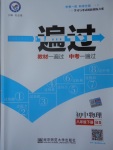 2017年一遍過初中物理八年級(jí)下冊(cè)北師大版